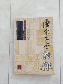 《唐宋文学探微》 2007年1版1印 印500册