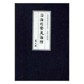 《海疆文献初编：沿海形势及海防》第三辑  （25册）