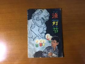 渔灯节（老版书 64年一版一印 量少 入7万八千册）