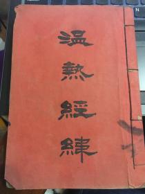 温热经纬（海宁王孟英编篡、上海秦伯未校正）民国二十四年初版