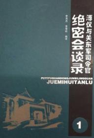 《溥仪与关东军司令官绝密会谈录》 全20册