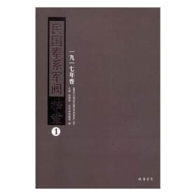 《民国奉系军阀档案 1917年卷》 全20册