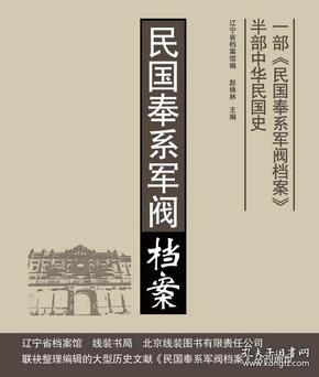 《民国奉系军阀档案 1916年卷》 全13册