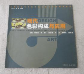 現(xiàn)代色彩構成與應用(二十一世紀高等學校美術與設計專業(yè)規(guī)劃教材)