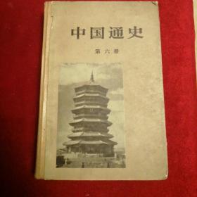 中国通史（第六册）硬精装