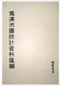 《伪满洲国统计资料汇编》 全36册