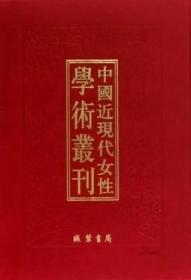 《中国近现代女性学术丛刊·续编六》 全32册