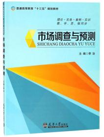 市场调查与预测 李治 天津大学出版社