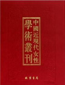 《中国近现代女性学术丛刊·续编五》 全32册