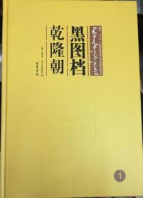 《黑图档·乾隆朝（京来档、京行档）》 全24册