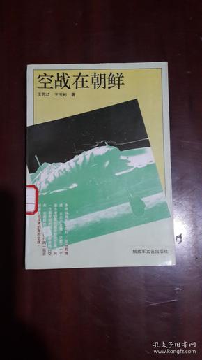 《空战在朝鲜》（32开平装 253页）馆藏 九品