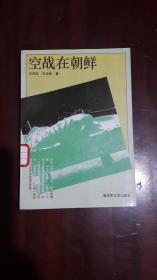 《空战在朝鲜》（32开平装 253页）馆藏 九品