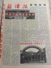 盐津报复刊试刊号