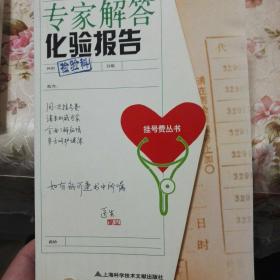 专家解答化验报告