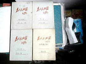 为人民服务 日记本 【4本和售，内容为药方集、中医秘方等】