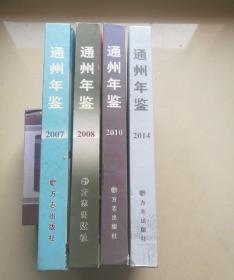 南通市《通州区年鉴》2007年.2008年.2010年.2014年四本合售