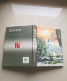 南通市《通州区年鉴》2007年.2008年.2010年.2014年四本合售