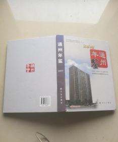 南通市《通州区年鉴》2007年.2008年.2010年.2014年四本合售