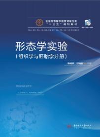 形态学实验（组织学与胚胎学分册）9787568040662正版新书