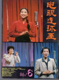 《电视连环画》 1986年第6期【品如图】