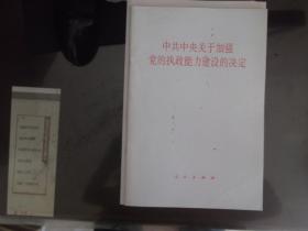 中共中央关于加强党的执政能力建设的 决定