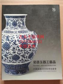 中国嘉德2008秋季拍卖会 瓷器玉器工艺品 图录 2008年11月10日大拍