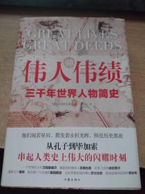 伟人伟绩-三千年世界人物简史
