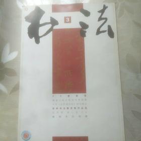 书法.月刊2008.3期