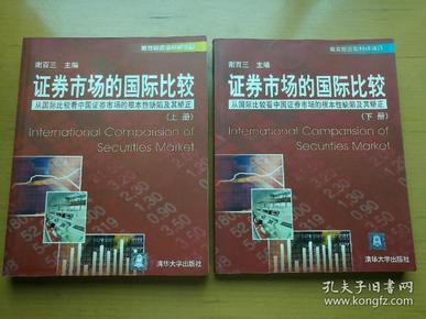 证券市场的国际比较:从国际比较看中国证券市场的根本性缺陷及其矫正（上）