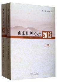 山东社科论坛2013