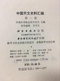 中国天文史料汇编 第一卷（89年初版 印量1200册  16开精装本）