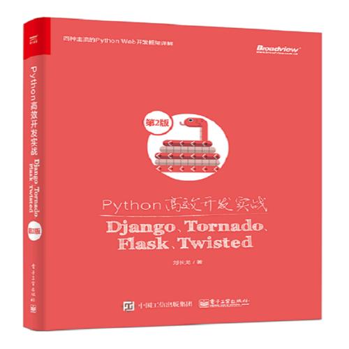 Python高效開發(fā)實(shí)戰(zhàn)——Django、Tornado、Flask、Twisted