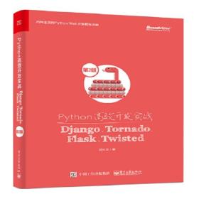 Python高效开发实战——Django、Tornado、Flask、Twisted（第2版）