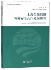 上海合作组织防务安全合作发展研究