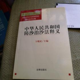 中华人民共和国防沙治沙法释义/中华人民共和国法律释义丛书