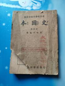 复兴初级中学教科书：本国史第四册