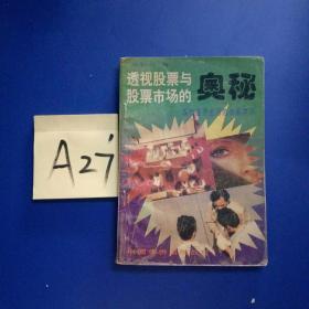 透视股票与股票市场的奥秘——满25包邮！