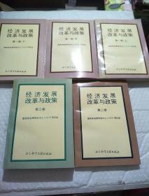 经济发展改革与政策（第一卷上、中、下 第二、三卷）全5册