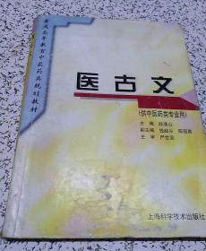 普通高等教育中医药类规划教材：医古文（供中医药类专业用）