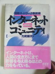 日文原版：インターネットコミュニティ   32开  平成6年