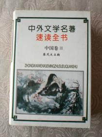 《中外文学名著速读全书 中国卷 Ⅲ》硬精装，带护封，私藏品佳，东6--5（8）