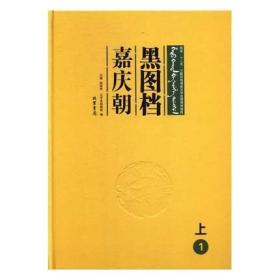 《黑图档·嘉庆朝上》 全28册