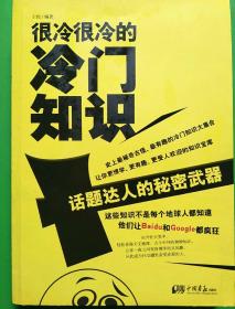 很冷很冷的冷门知识：话题达人的秘密武器