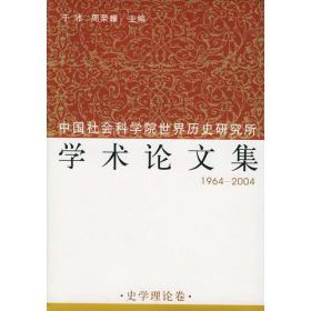 中国社会科学院世界历史研究所学术论文集1994-2004（全五卷）