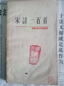 宋诗一百首（中国古典文学作品选读）