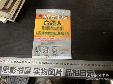 肖秀荣2019考研政治命题人形势与政策以及当代世界经济与政治