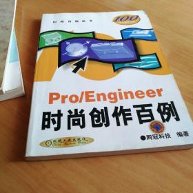 pro/engineer 时尚创作百例 馆书有章 其余全新 包平邮 机械工业出版社
