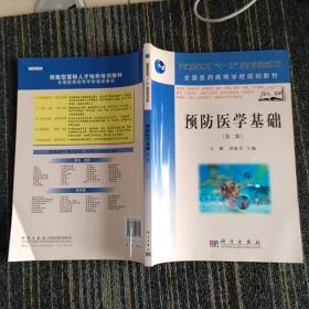普通高等教育“十一五”國(guó)家級(jí)規(guī)劃教材·全國(guó)醫(yī)藥高等學(xué)校規(guī)劃教材:預(yù)防醫(yī)學(xué)基礎(chǔ)(第2版)