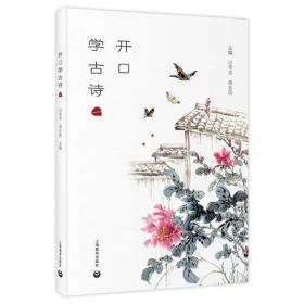 开口学古诗（一年级）