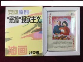 安迪原创恶搞现实主义 油画扑克牌